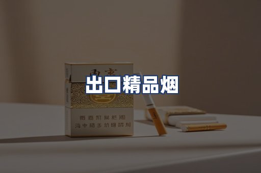 出口精品烟